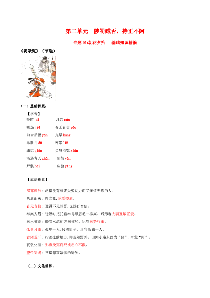 第2单元浩气凛然，持正不阿-高一语文同步必背知识清单（统编版必修下册）（教师版）_E015高中全科试卷_语文试题_必修下_2.新版高中语文试卷必修下册_6.知识汇总
