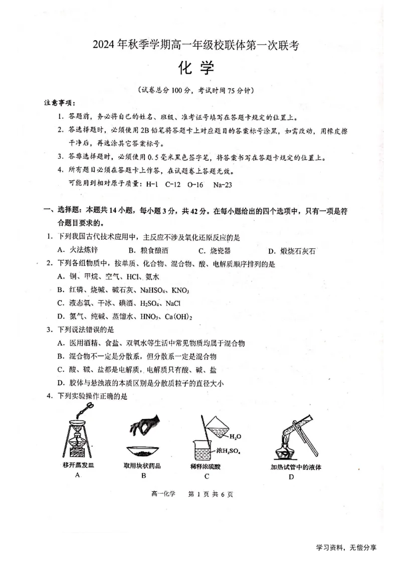 河池十校联体2024-10月考高一化学试卷_2024-2025高一（7-7月题库）_2024年11月试卷_1107广西河池十校高一联考2024-2025学年10月考