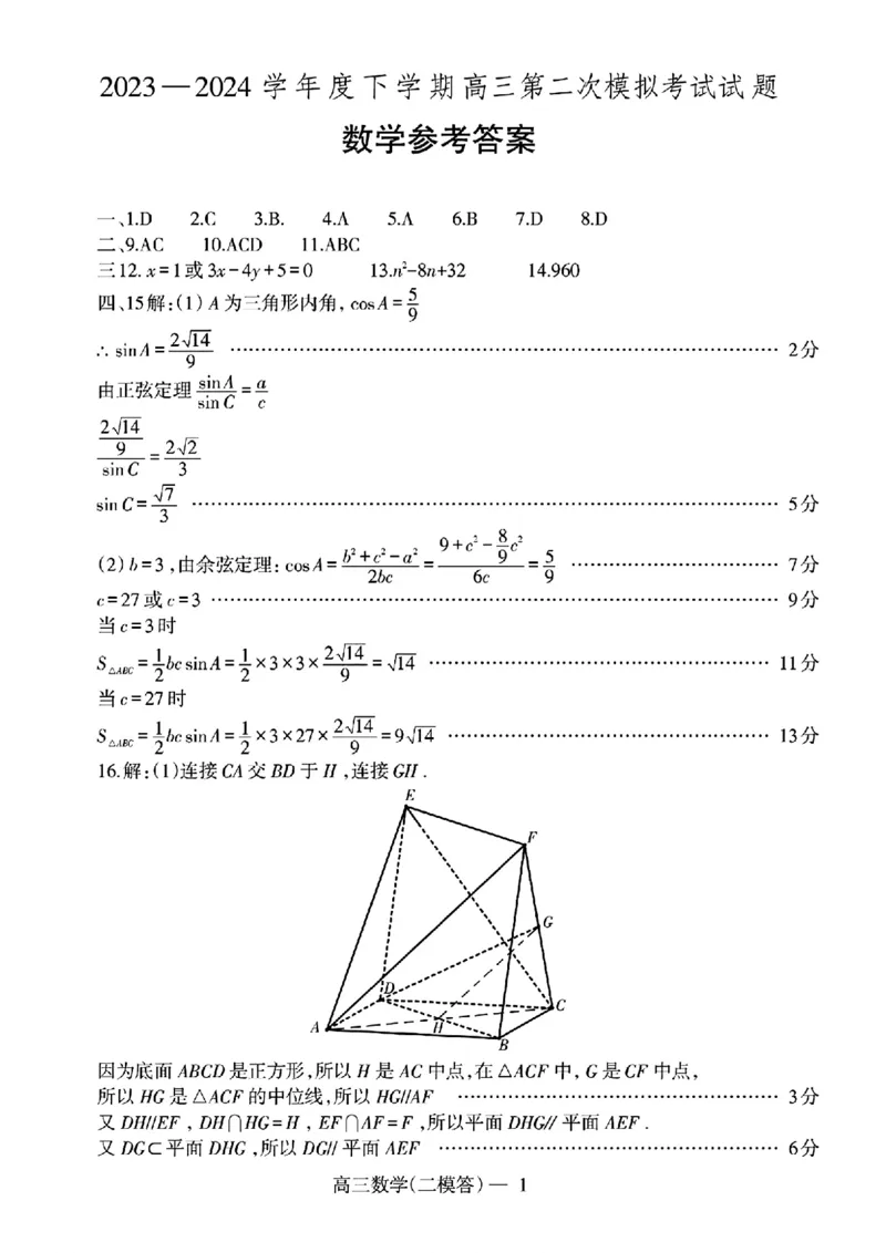 扫描件_数学参考答案(2)_2024年4月_01按日期_25号_2024届辽宁省重点高中协作校下学期高三第二次模拟考试_辽宁省重点高中协作校2023-2024学年度下学期高三第二次模拟考试数学