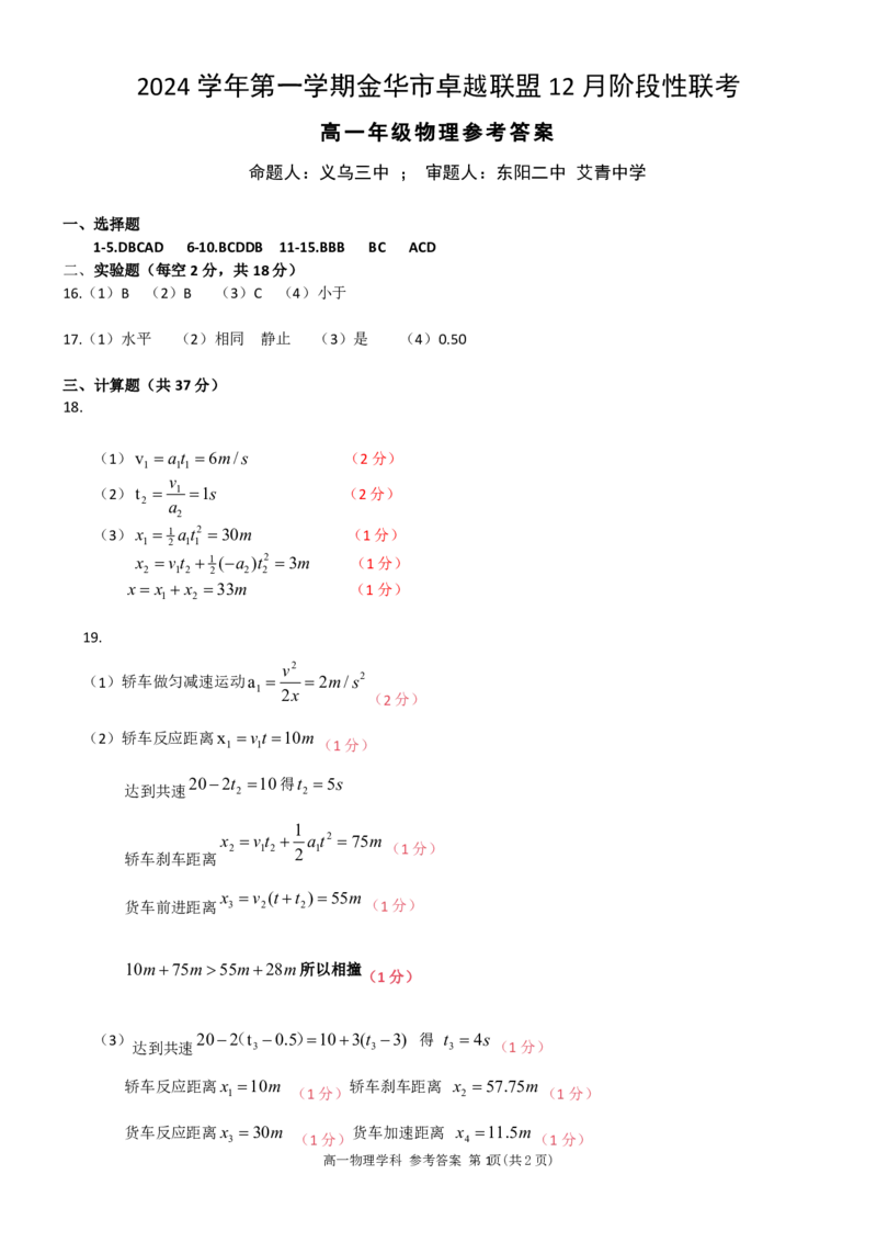 物理答案_2024-2025高一（7-7月题库）_2024年12月试卷_1223浙江省金华市卓越联盟高一12月阶段性联考全科试卷及答案