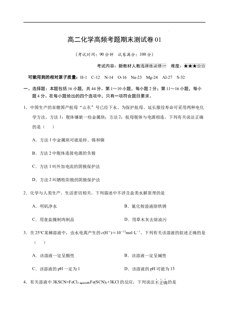 高二化学上学期高频考题期末测试卷（人教2019选择性必修1化学反应原理）（考试版）_E015高中全科试卷_化学试题_选修1_3.新版人教版高中化学试卷选择性必修1_3.期末试卷