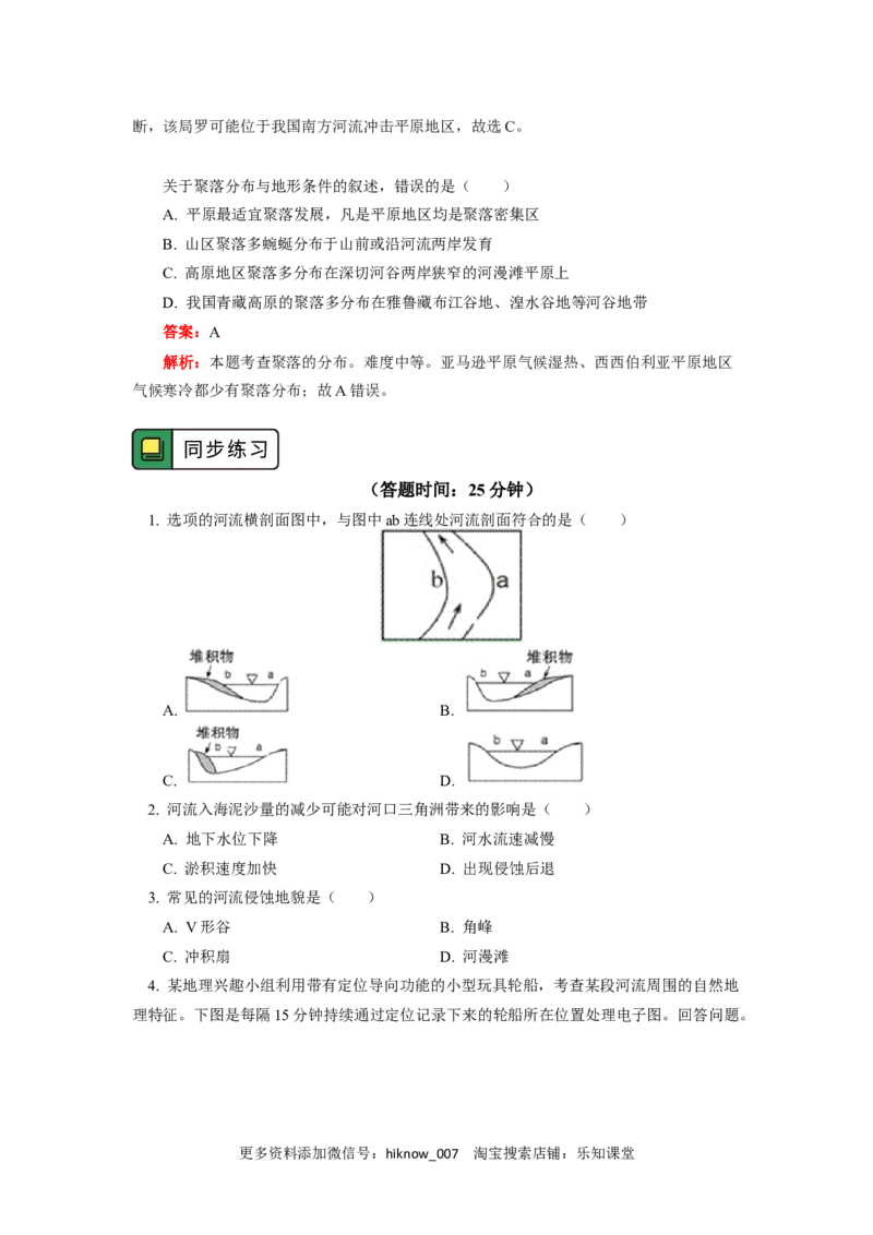 选择性必修1第二章地表形态的塑造第三节_E015高中全科试卷_地理试题_选修1_2.同步练习_同步练习-第3套