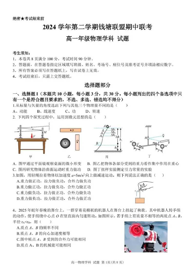 浙江省钱塘联盟2024-2025学年高一下学期4月期中联考试题物理PDF版含答案_2024-2025高一（7-7月题库）_2025年05月试卷_0512浙江省钱塘联盟2024-2025学年高一下学期4月期中联考试题