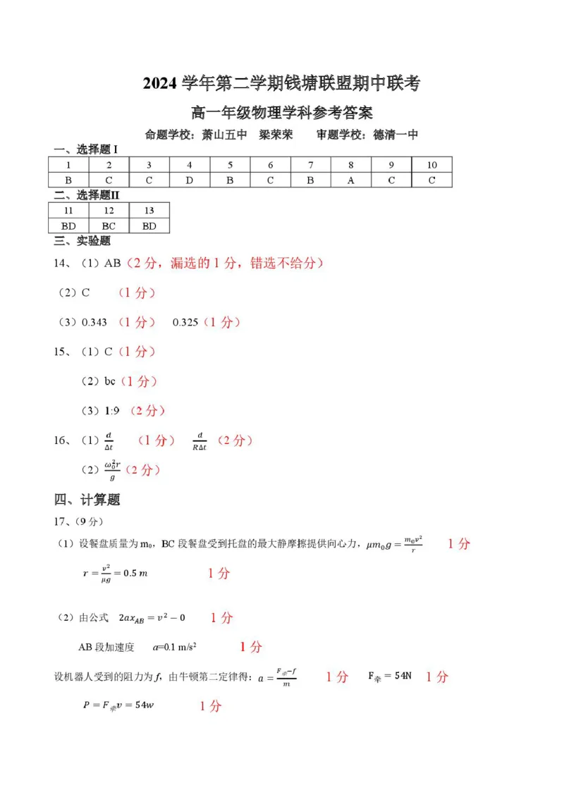 浙江省钱塘联盟2024-2025学年高一下学期4月期中联考试题物理PDF版含答案_2024-2025高一（7-7月题库）_2025年05月试卷_0512浙江省钱塘联盟2024-2025学年高一下学期4月期中联考试题