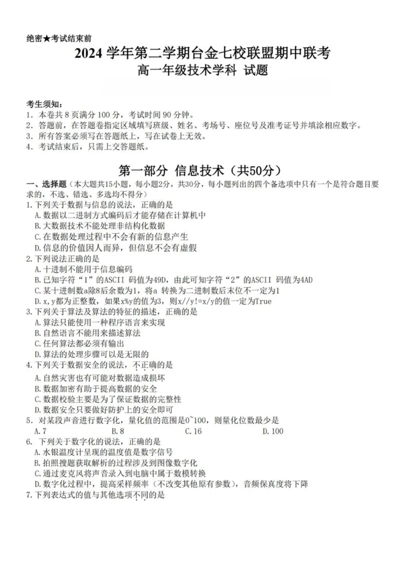 浙江省台金七校联盟2024-2025学年高一下学期期中联考信息技术试卷（图片版，含答案）_2024-2025高一（7-7月题库）_2025年6月7.10新增