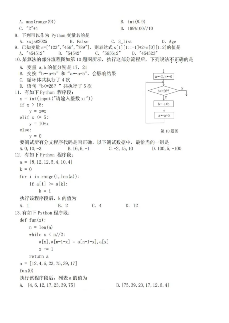 浙江省台金七校联盟2024-2025学年高一下学期期中联考信息技术试卷（图片版，含答案）_2024-2025高一（7-7月题库）_2025年6月7.10新增