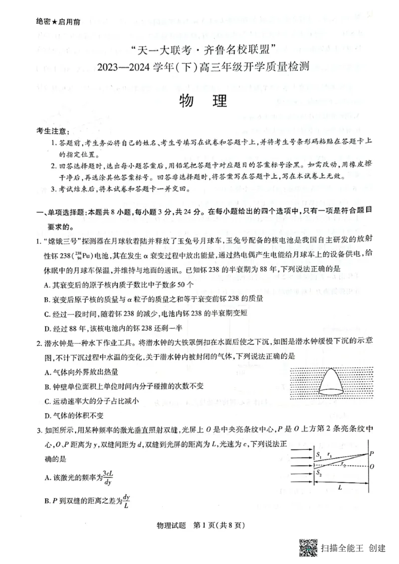 山东省齐鲁名校联盟2023-2024学年高三下学期开学质量检测物理(1)_2024年2月_022月合集_2024届天一大联考山东省齐鲁名校联盟高三下学期级开学质量检测