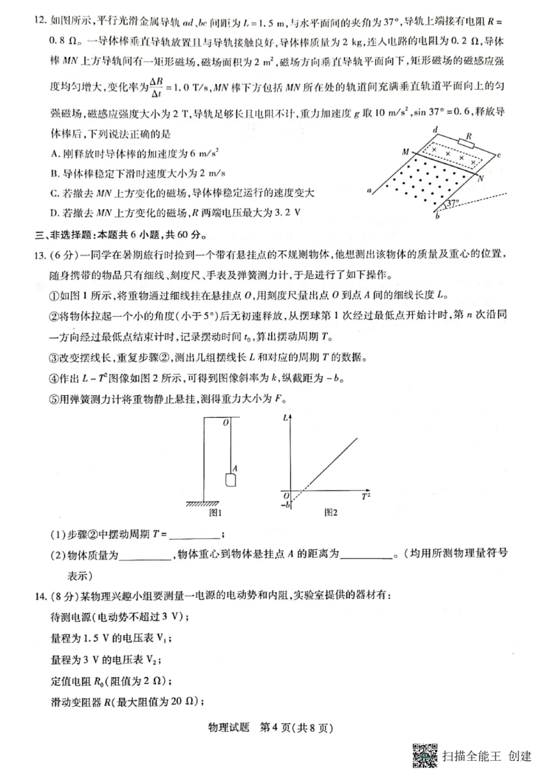 山东省齐鲁名校联盟2023-2024学年高三下学期开学质量检测物理(1)_2024年2月_022月合集_2024届天一大联考山东省齐鲁名校联盟高三下学期级开学质量检测