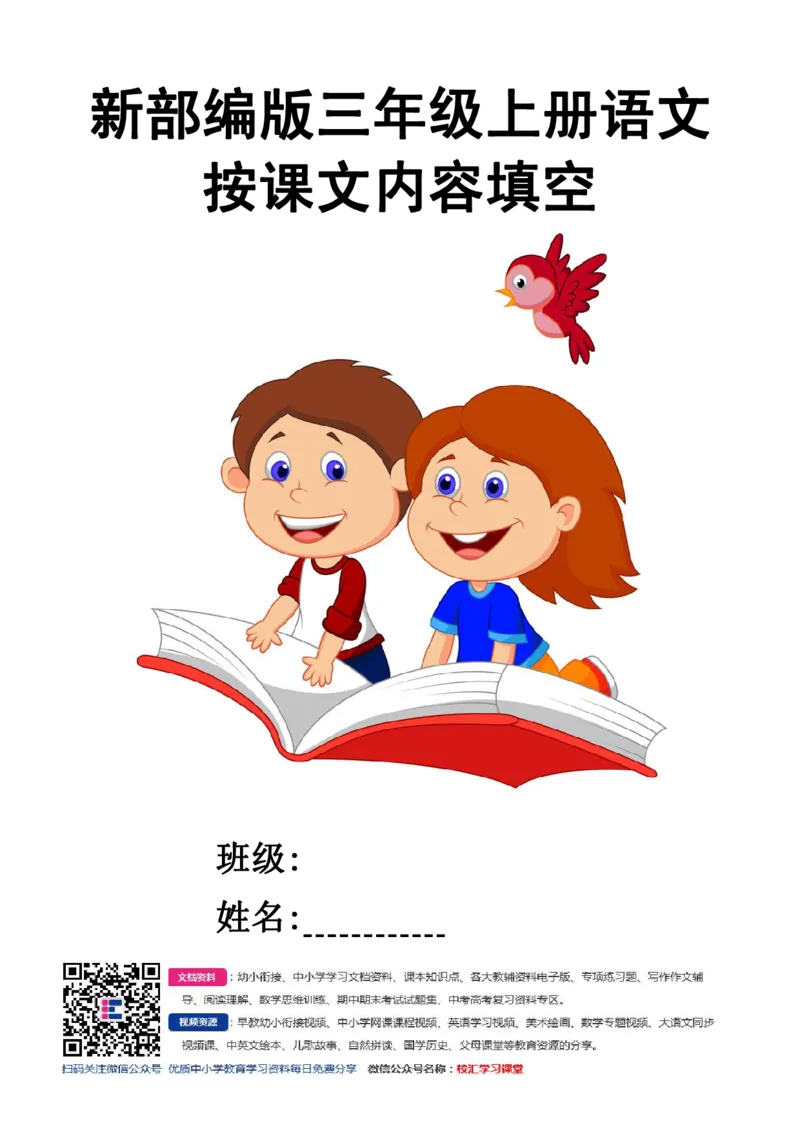 44.课文内容填空部编新人教版三年级上册语文全册课文内文填空_小学1-6年级全部试卷_语文_三年级_3-8-1、小学三年级语文上册_3-8-1-2、练习题、作业、试题、试卷_人教版