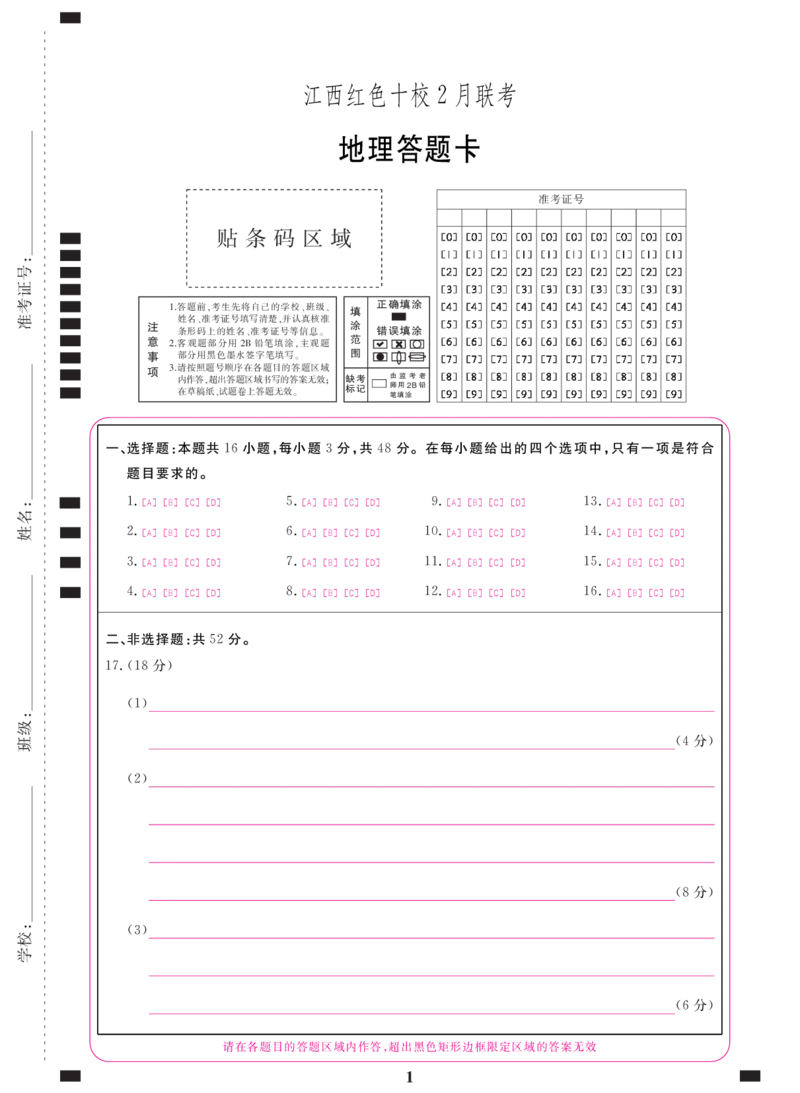地理答题卡（红色十校2月高三）_2024年2月_01每日更新_23号_2024届江西省红色十校高三下学期2月联考_江西省红色十校2024届高三下学期2月联考地理