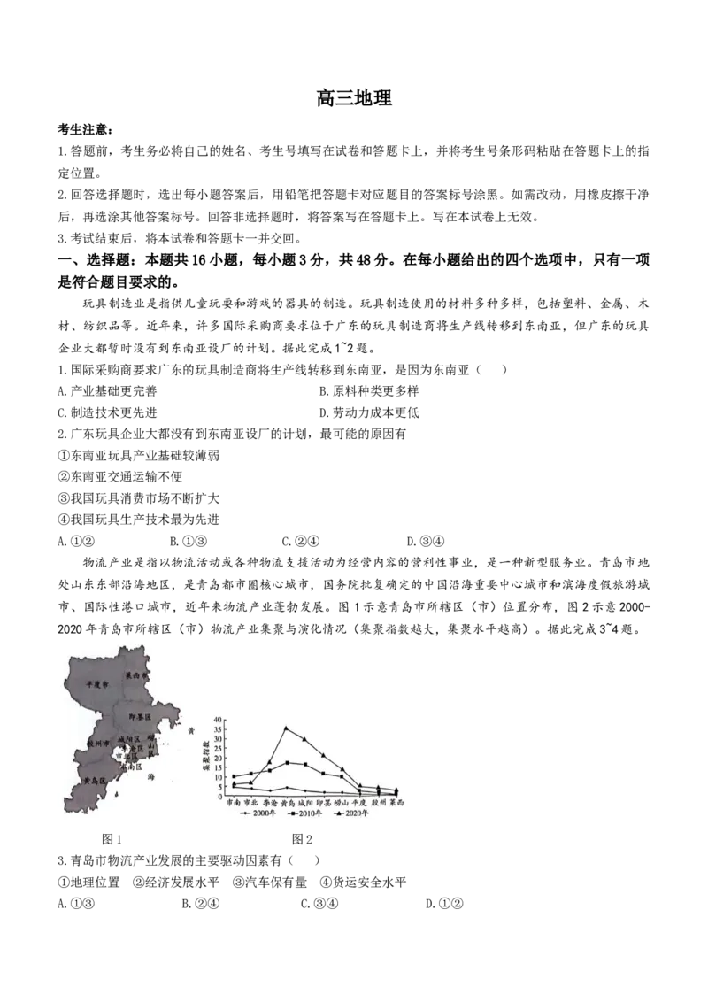 天一大联考2024届湖南省衡阳市高三第二次联考（衡阳二模）地理(1)_2024年3月_013月合集_2024届湖南省天一大联考衡阳市高三第二次联考（衡阳二模）