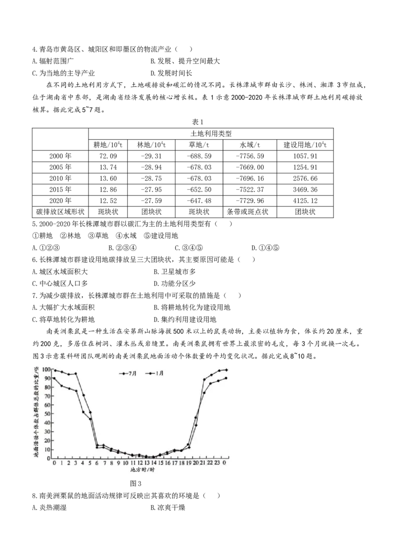 天一大联考2024届湖南省衡阳市高三第二次联考（衡阳二模）地理(1)_2024年3月_013月合集_2024届湖南省天一大联考衡阳市高三第二次联考（衡阳二模）