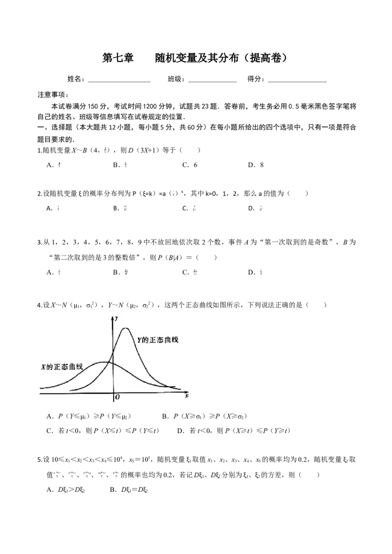 第七章随机变量及其分布（提高卷）（原卷版）_E015高中全科试卷_数学试题_选修3_01.单元测试_单元测试（第三套）