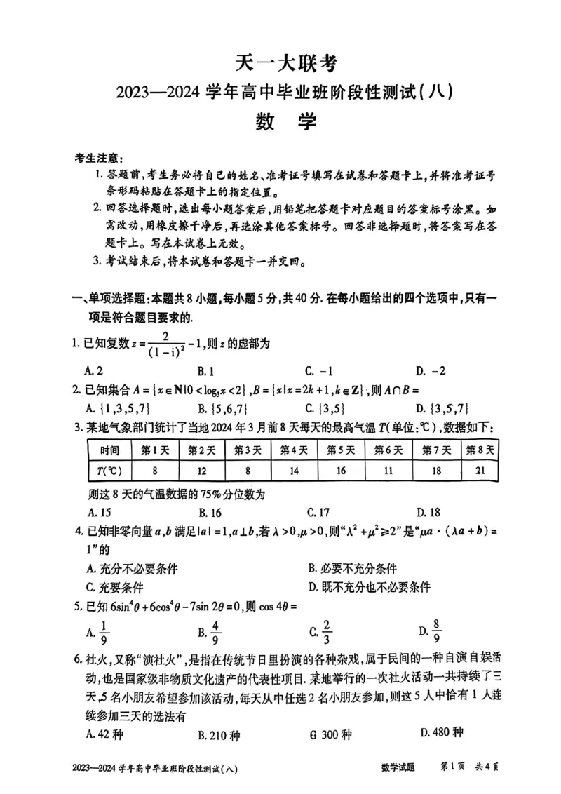 天一大联考数学试卷_2024年4月_01按日期_17号_2024届河南天一大联考高三阶段性测试（八）_2024届河南天一大联考高三阶段性测试（八）数学