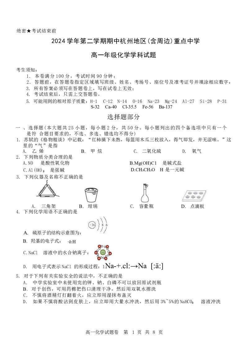 浙江省杭州地区（含周边）重点中学2024-2025学年高一下学期期中考试化学试卷（含答案）_2024-2025高一（7-7月题库）_2025年05月试卷