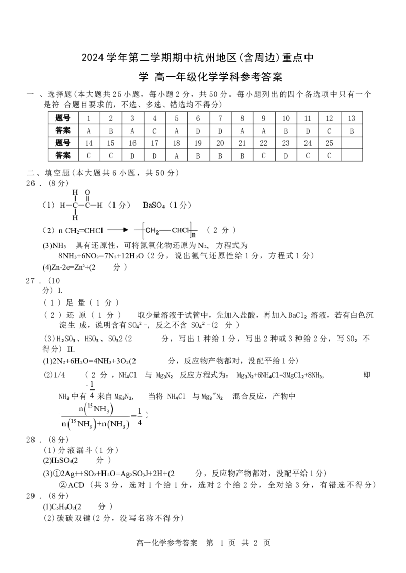 浙江省杭州地区（含周边）重点中学2024-2025学年高一下学期期中考试化学试卷（含答案）_2024-2025高一（7-7月题库）_2025年05月试卷