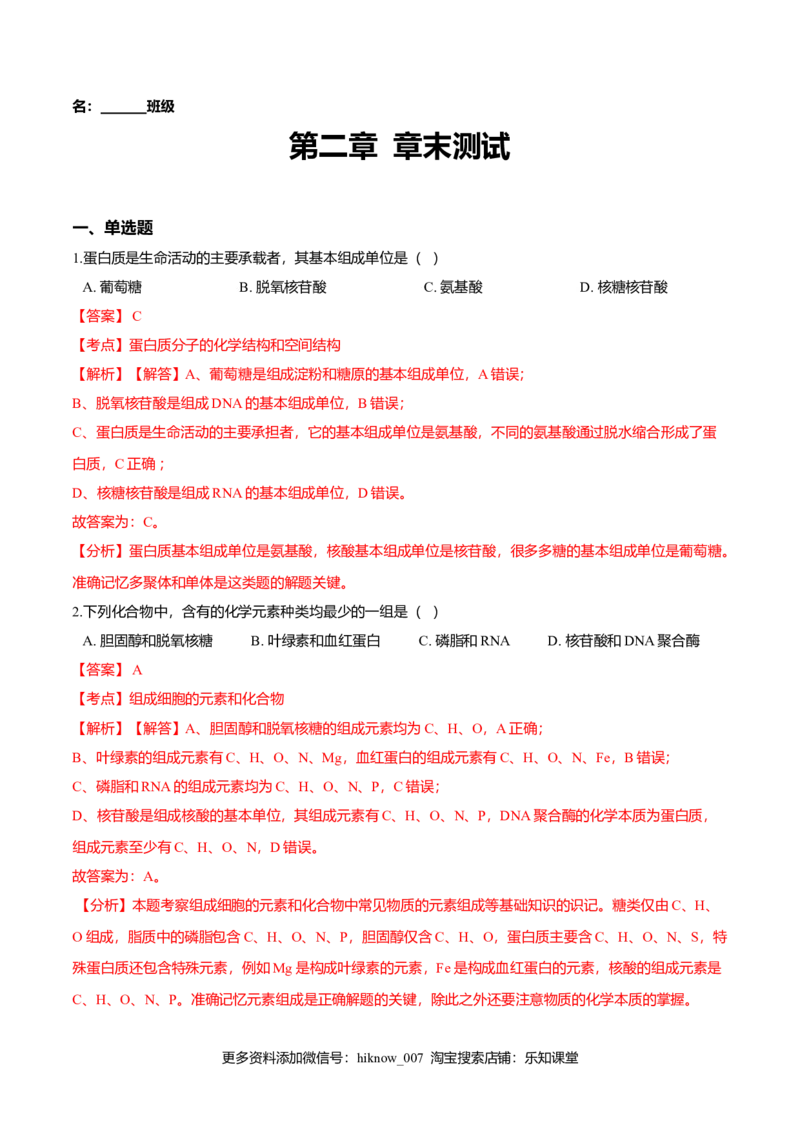 第二章章末测试-高一生物课后培优练（人教版2019必修1）（解析版）_E015高中全科试卷_生物试题_必修1_1.单元测试_2.单元测试（第二套）