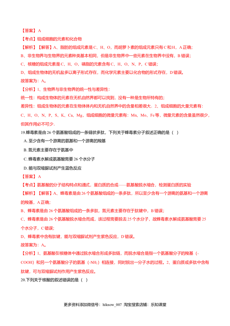 第二章章末测试-高一生物课后培优练（人教版2019必修1）（解析版）_E015高中全科试卷_生物试题_必修1_1.单元测试_2.单元测试（第二套）