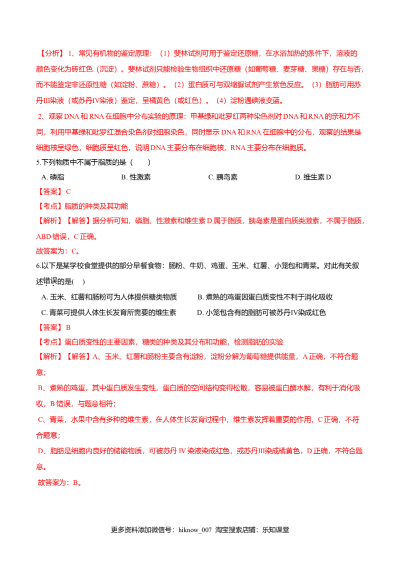 第二章章末测试-高一生物课后培优练（人教版2019必修1）（解析版）_E015高中全科试卷_生物试题_必修1_1.单元测试_2.单元测试（第二套）