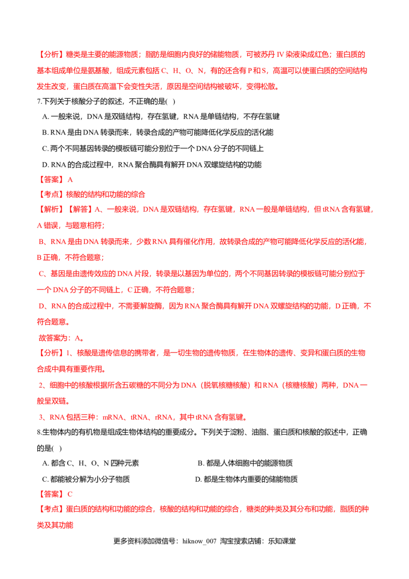 第二章章末测试-高一生物课后培优练（人教版2019必修1）（解析版）_E015高中全科试卷_生物试题_必修1_1.单元测试_2.单元测试（第二套）