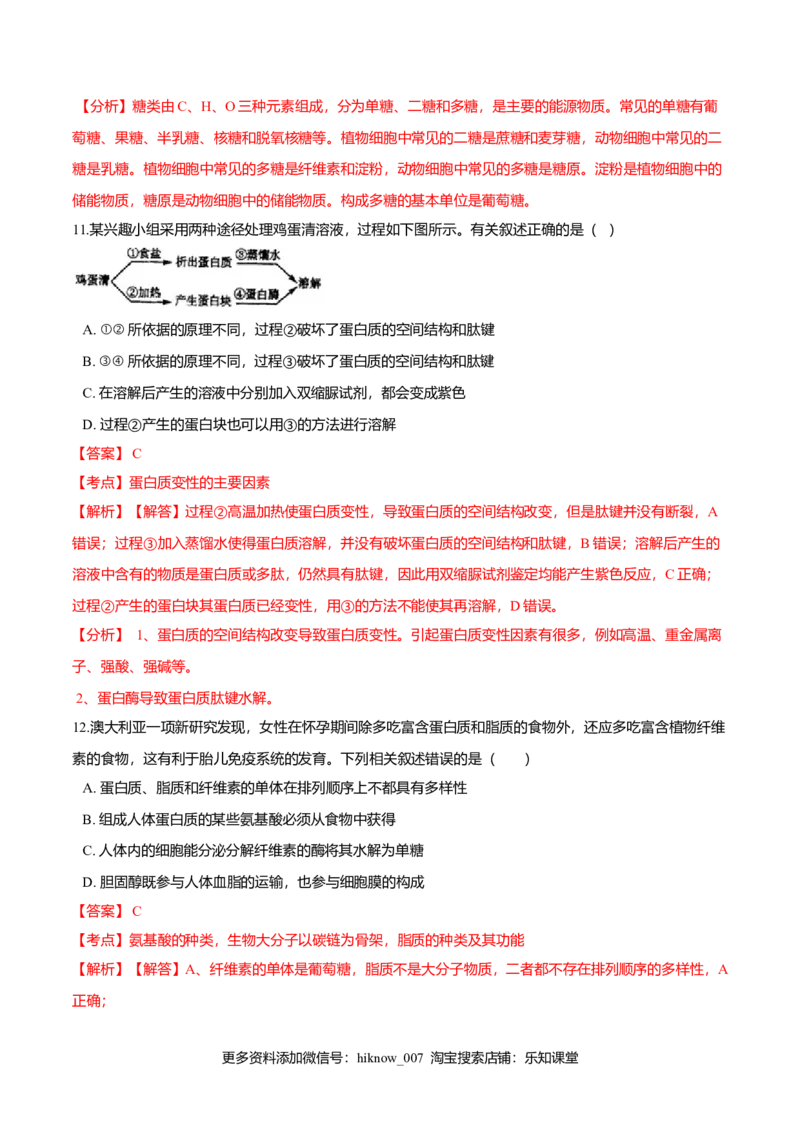 第二章章末测试-高一生物课后培优练（人教版2019必修1）（解析版）_E015高中全科试卷_生物试题_必修1_1.单元测试_2.单元测试（第二套）