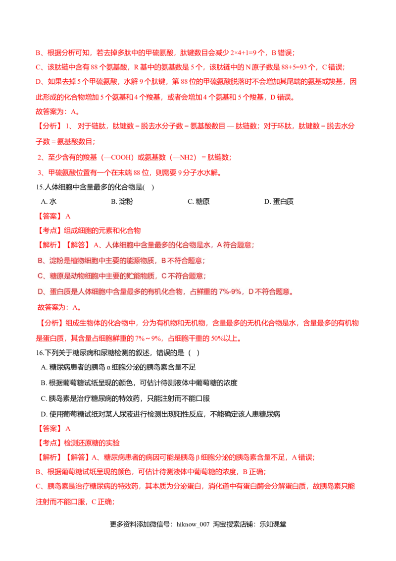 第二章章末测试-高一生物课后培优练（人教版2019必修1）（解析版）_E015高中全科试卷_生物试题_必修1_1.单元测试_2.单元测试（第二套）