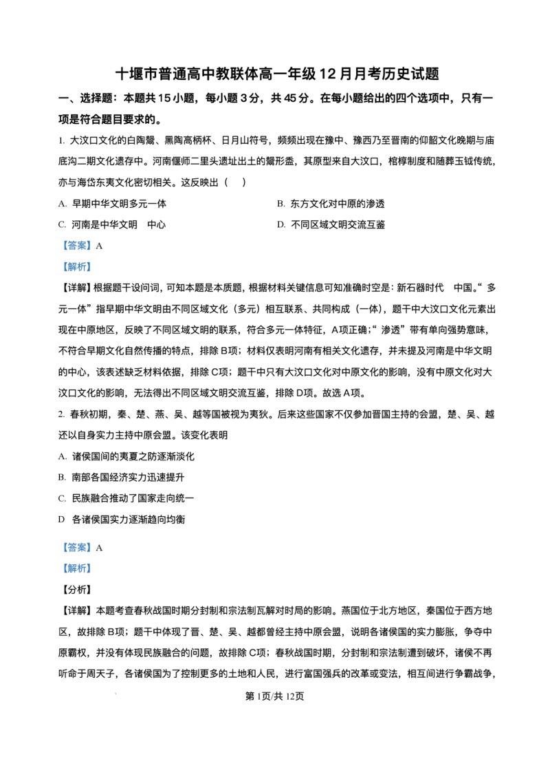 湖北省十堰市普通高中教联体2025-2026学年高一上学期12月月考历史试题含答案_2024-2025高一（7-7月题库）_2026年1月高一_260108湖北省十堰市普通高中教联体2025-2026学年高一上学期12月月考