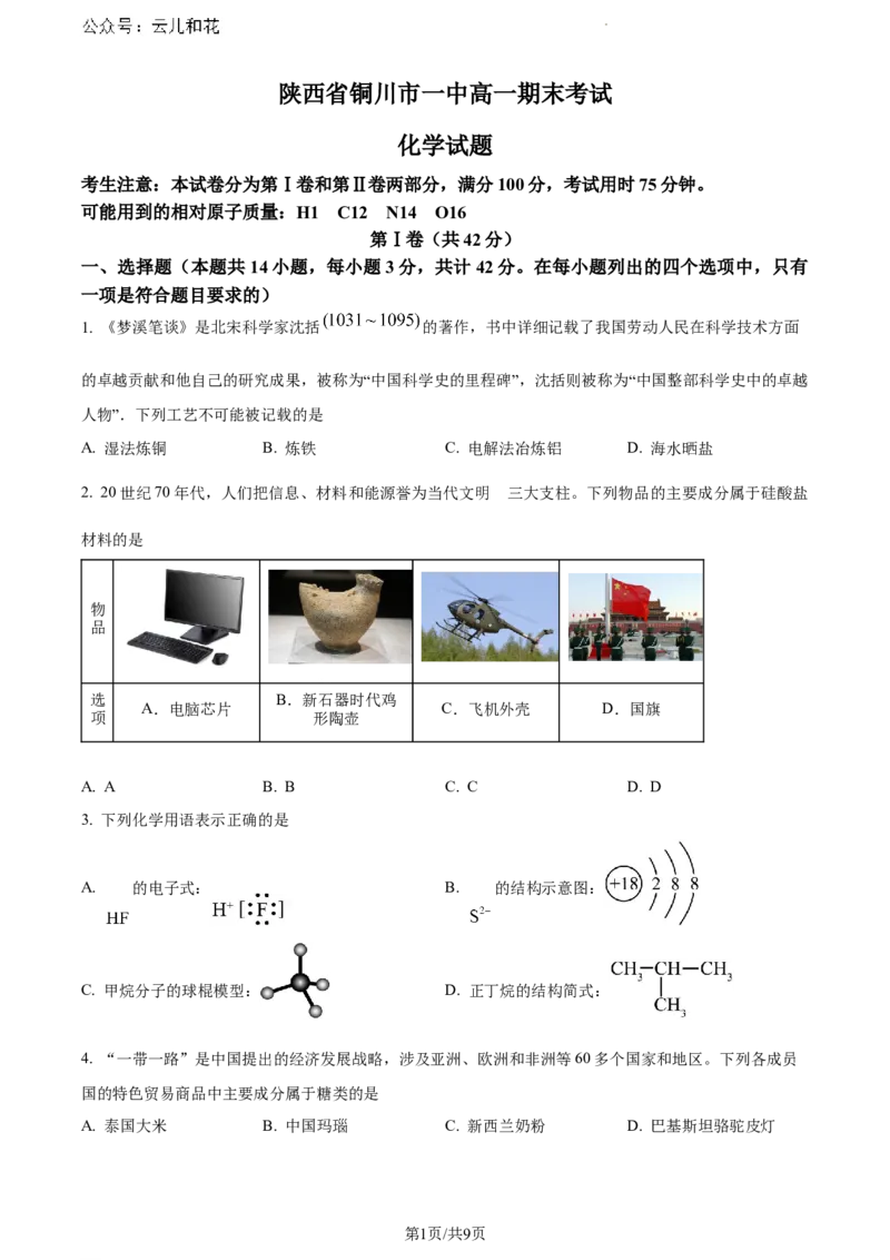 陕西省铜川市第一中学2023-2024学年高一下学期7月期末考试化学试题_2024-2025高一（7-7月题库）_2024年8月试卷_0804陕西省铜川市第一中学2023-2024学年高一下学期期末考试