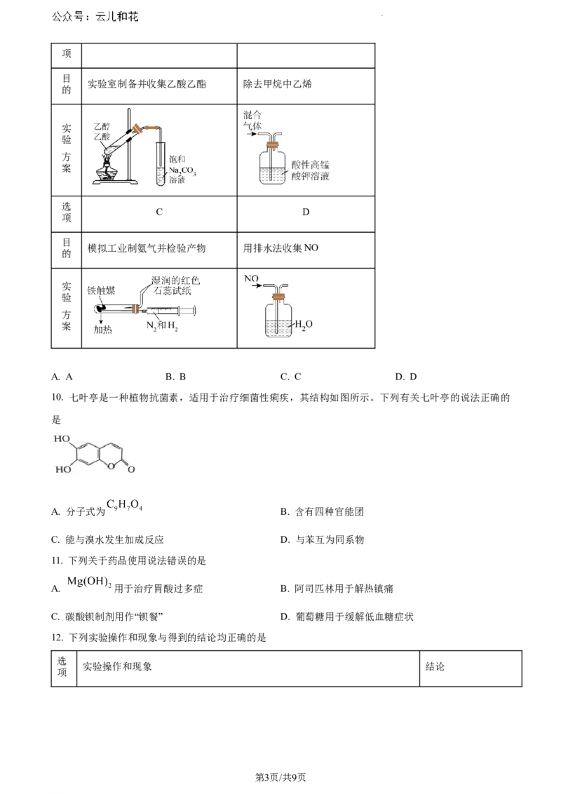 陕西省铜川市第一中学2023-2024学年高一下学期7月期末考试化学试题_2024-2025高一（7-7月题库）_2024年8月试卷_0804陕西省铜川市第一中学2023-2024学年高一下学期期末考试