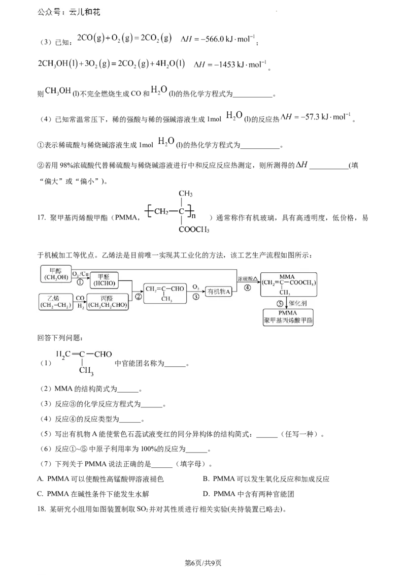 陕西省铜川市第一中学2023-2024学年高一下学期7月期末考试化学试题_2024-2025高一（7-7月题库）_2024年8月试卷_0804陕西省铜川市第一中学2023-2024学年高一下学期期末考试