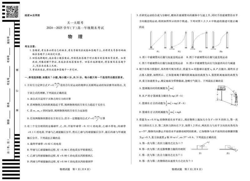 物理高一下期末试卷_2024-2025高一（7-7月题库）_2025年7月_250703天一大联考&middot;河南省2024-2025学年（下）高一年级期末考试