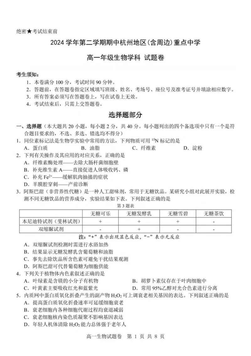 浙江省杭州地区（含周边）重点中学2024-2025学年高一下学期期中考试生物试卷（PDF版，含答案）_2024-2025高一（7-7月题库）_2025年05月试卷
