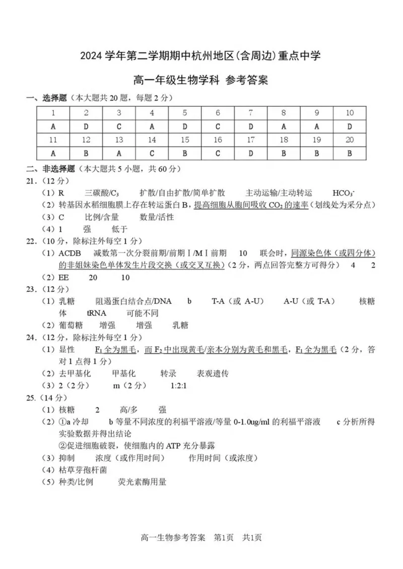 浙江省杭州地区（含周边）重点中学2024-2025学年高一下学期期中考试生物试卷（PDF版，含答案）_2024-2025高一（7-7月题库）_2025年05月试卷