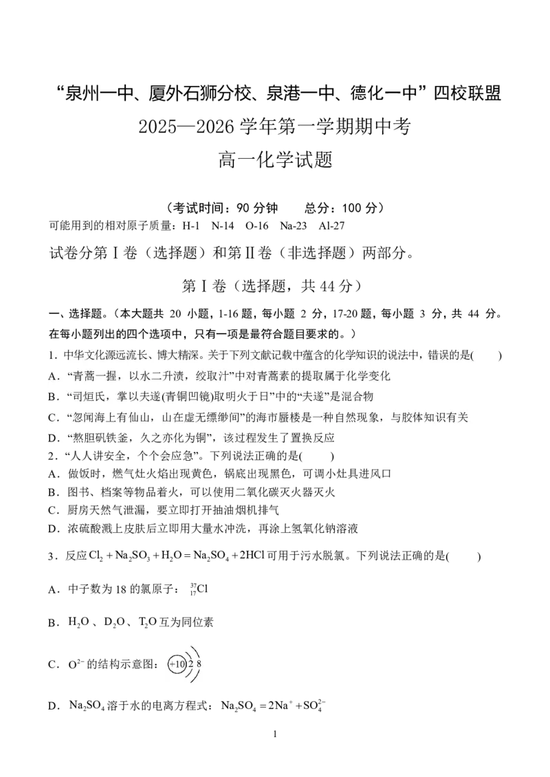 福建省泉州市四校联考2025-2026学年高一上学期11月期中考试化学PDF版含答案_2024-2025高一（7-7月题库）_2026年1月高一_260110福建省泉州市四校联考2025-2026学年高一上学期期中考试（全）