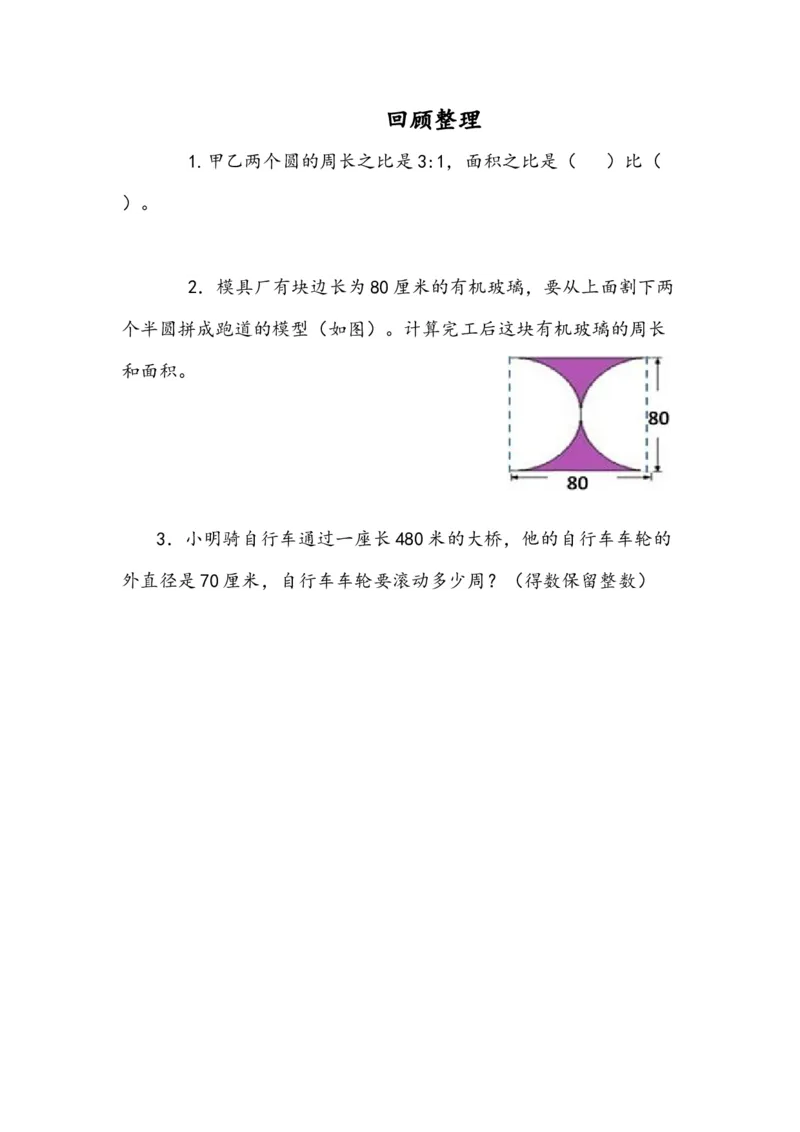 5.4回顾整理_小学1-6年级全部试卷_数学_六年级_3-11-3、小学六年级数学上册_3-11-3-2、练习题、作业、试题、试卷_青岛版_课时练_第五单元圆