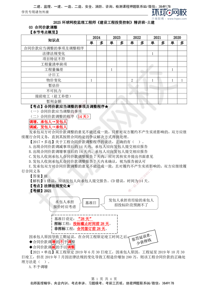 59.投资：第七章第三节合同价款调整（一）_监理工程师_2025监理工程师_2025年监理工程师SVIP_2025年监理土建控制SVIP_02-基础精讲✿高端面授✿深度强化