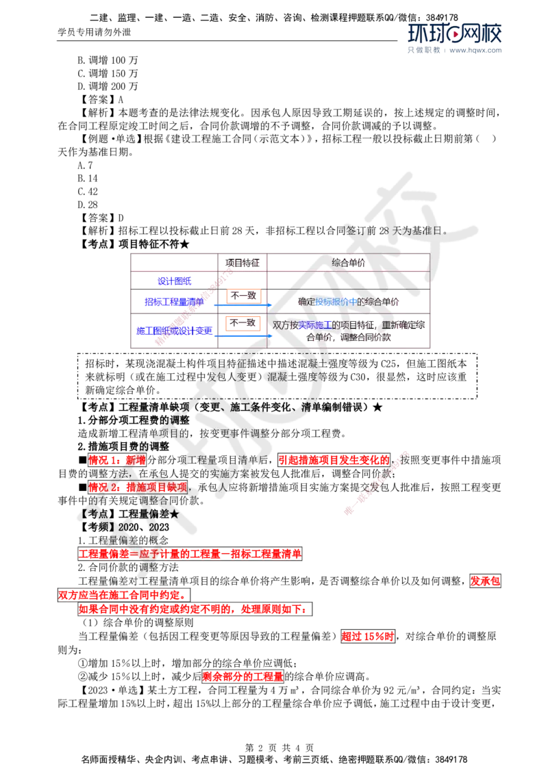 59.投资：第七章第三节合同价款调整（一）_监理工程师_2025监理工程师_2025年监理工程师SVIP_2025年监理土建控制SVIP_02-基础精讲✿高端面授✿深度强化