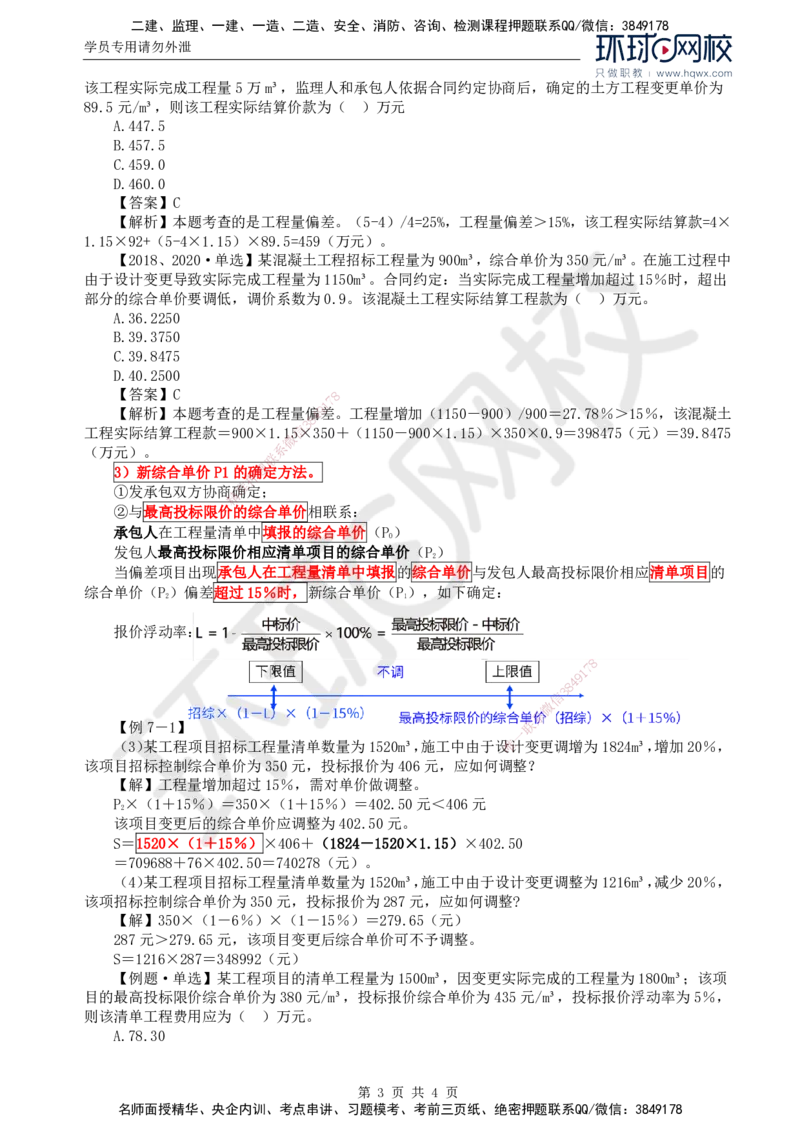 59.投资：第七章第三节合同价款调整（一）_监理工程师_2025监理工程师_2025年监理工程师SVIP_2025年监理土建控制SVIP_02-基础精讲✿高端面授✿深度强化