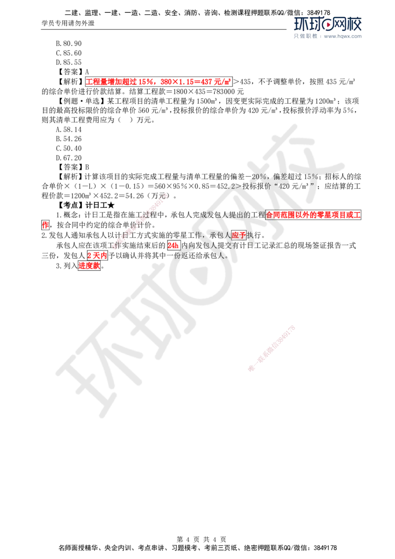 59.投资：第七章第三节合同价款调整（一）_监理工程师_2025监理工程师_2025年监理工程师SVIP_2025年监理土建控制SVIP_02-基础精讲✿高端面授✿深度强化