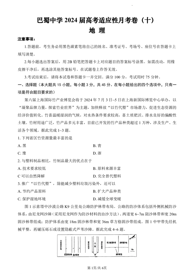 地理试题_2024年5月_01按日期_30号_2024届重庆市巴蜀中学高三5月适应性月考卷（十）_重庆市巴蜀中学2024届高三年级下学期5月适应性月考卷（十）地理