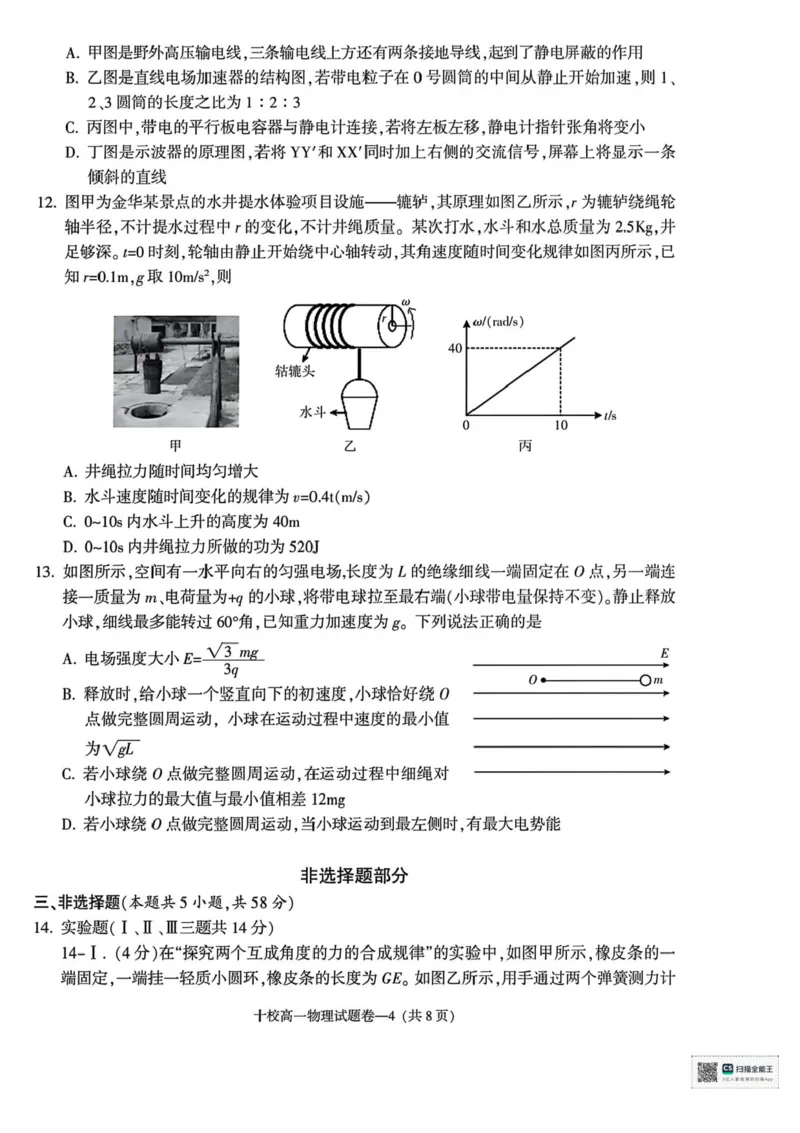 浙江省金华市2024-2025学年高一下学期6月期末物理试题_2024-2025高一（7-7月题库）_2025年7月_250703浙江省金华市十校2024-2025学年高一下学期6月期末考试
