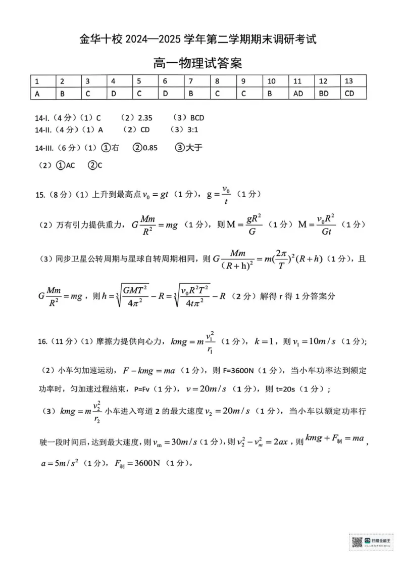 浙江省金华市2024-2025学年高一下学期6月期末物理试题_2024-2025高一（7-7月题库）_2025年7月_250703浙江省金华市十校2024-2025学年高一下学期6月期末考试