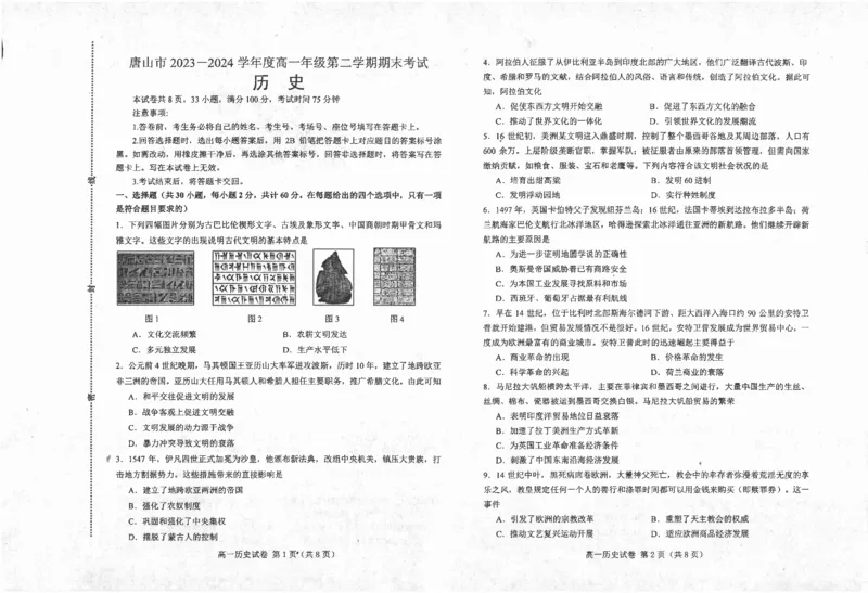 高一历史_2024-2025高一（7-7月题库）_2024年7月试卷_0727河北省唐山市2023-2024学年高一下学期7月期末考试