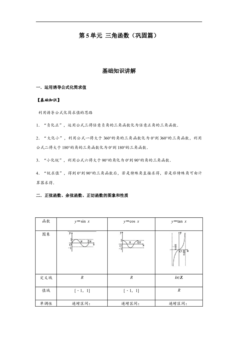 第5单元三角函数（巩固篇）（原卷版）_E015高中全科试卷_数学试题_必修1_03期中测试_期中考试_期中备考_第5单元三角函数（巩固篇）-L高一数学单元强化练习册（人教A版2019必修第一册）