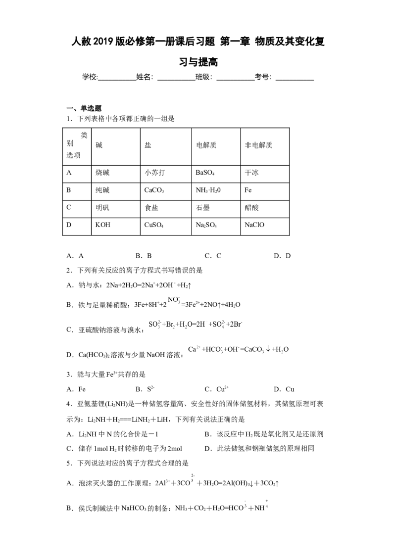 第一章物质及其变化测试题2022-2023学年上学期高一化学人教版（2019）必修第一册_E015高中全科试卷_化学试题_必修1_1.新版人教版高中化学试卷必修一_1.同步练习_1.同步练习（第一套）