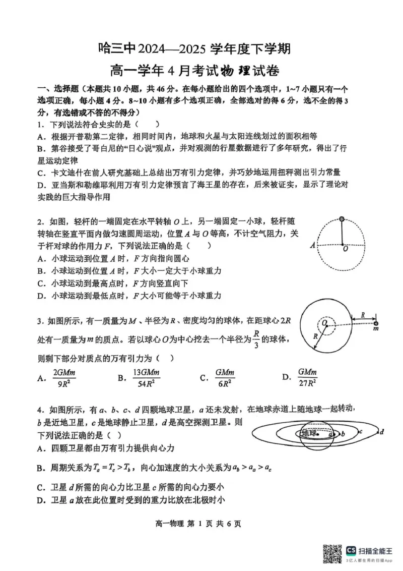 黑龙江省哈尔滨市第三中学2024-2025学年高一下学期4月月考物理试题扫描版无答案_2024-2025高一（7-7月题库）_2025年04月试卷_0425黑龙江省哈尔滨市第三中学2024-2025学年高一下学期4月月考