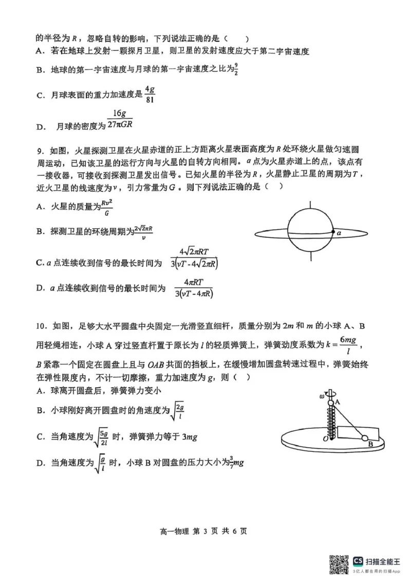 黑龙江省哈尔滨市第三中学2024-2025学年高一下学期4月月考物理试题扫描版无答案_2024-2025高一（7-7月题库）_2025年04月试卷_0425黑龙江省哈尔滨市第三中学2024-2025学年高一下学期4月月考