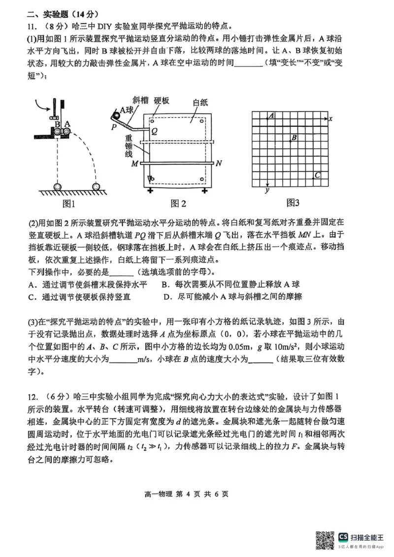 黑龙江省哈尔滨市第三中学2024-2025学年高一下学期4月月考物理试题扫描版无答案_2024-2025高一（7-7月题库）_2025年04月试卷_0425黑龙江省哈尔滨市第三中学2024-2025学年高一下学期4月月考