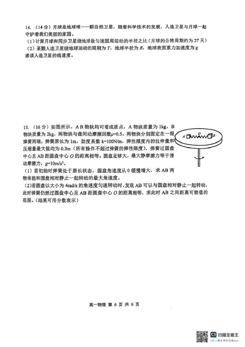 黑龙江省哈尔滨市第三中学2024-2025学年高一下学期4月月考物理试题扫描版无答案_2024-2025高一（7-7月题库）_2025年04月试卷_0425黑龙江省哈尔滨市第三中学2024-2025学年高一下学期4月月考