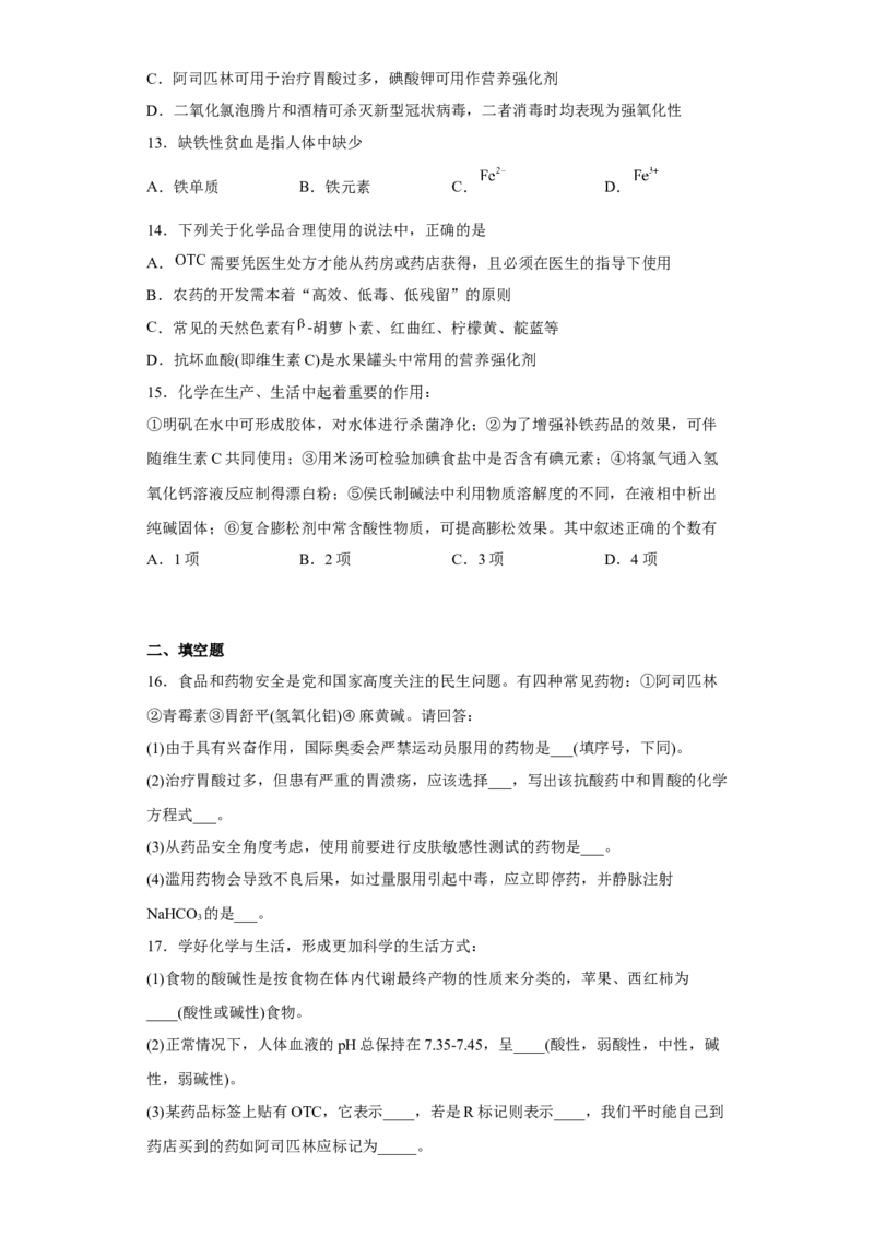 第八章第二节化学品的合理使用课后提升2022-2023学年高一下学期化学人教版（2019）必修第二册(1)_E015高中全科试卷_化学试题_必修2_2.新版人教版高中化学试卷必修二_2.同步练习